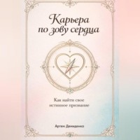 Карьера по зову сердца: Как найти свое истинное призвание