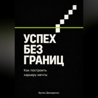 Успех без границ: Как построить карьеру мечты