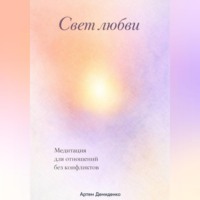 Свет любви: Медитация для отношений без конфликтов