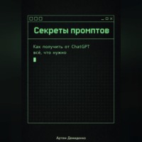 Секреты промптов: Как получить от ChatGPT всё, что нужно