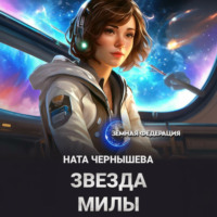 Звезда Милы