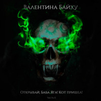 Открывай, Баба Яга! Кот пришел! Часть 2