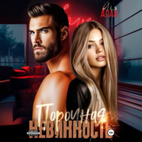 Порочная невинность