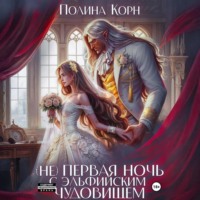 (Не) первая ночь с эльфийским Чудовищем