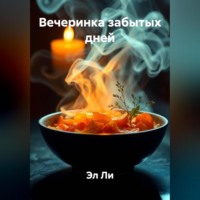Вечеринка забытых дней