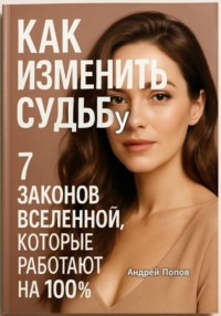 Как изменить судьбу: 7 законов Вселенной, которые работают на 100%