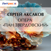 Опера «Пан Твердовский»