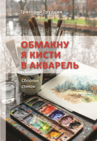 Обмакну я кисти в акварель