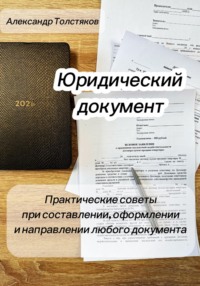 Юридический документ