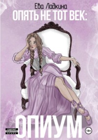 Опять не тот век: Опиум