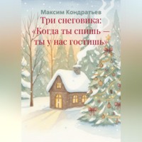 Три снеговика: «Когда ты спишь – ты у нас гостишь»