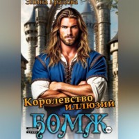 Королевство иллюзий