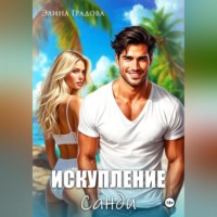 Искупление Санди