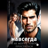 Я не могу с тобой проститься