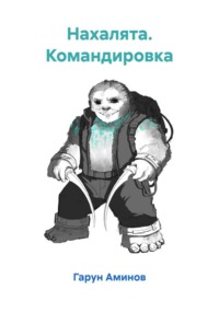 Нахалята. Командировка