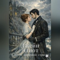 Джейн Элиот. В вихре порочной страсти