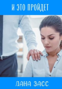 И это пройдет
