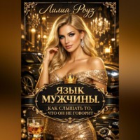 Язык мужчины. Как слышать то, что он не говорит