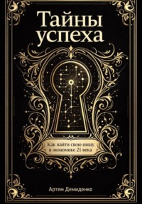 Тайны успеха: Как найти свою нишу в экономике 21 века