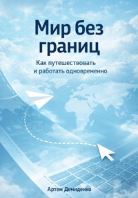 Мир без границ: Как путешествовать и работать одновременно