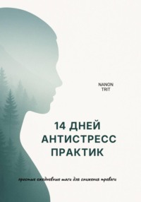 14 дней антистресс практик