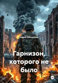 Гарнизон, которого не было