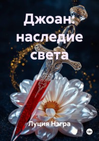Джоан: наследие света
