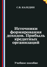 Источники формирования доходов. Прибыль кредитных организаций