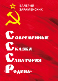 CCCР – современные сказки санатория «Родина»