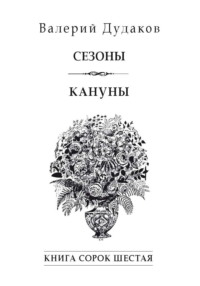 Сезоны. Кануны. Книга сорок шестая