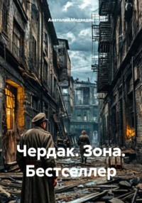 Чердак. Зона. Бестселлер