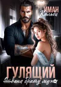 Гулящий. Отдана брату мужа