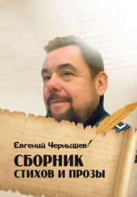 Сборник стихов и прозы