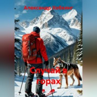 Случай в горах