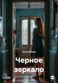 Черное зеркало