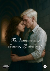 Ты делаешь мне больно, Грейнджер