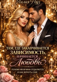 Там, где заканчивается зависимость, начинается любовь: почему мужчина отдаляется и как вернуть себя