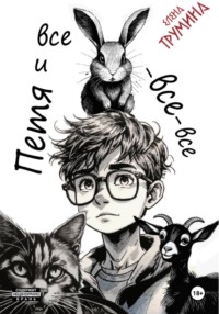 Петя и Все-Все-Все