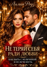 Не теряй себя ради любви: как быть с мужчиной и не исчезнуть