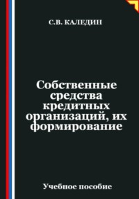 Собственные средства кредитных организаций, их формирование