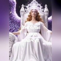 Ангелы тоже плачут