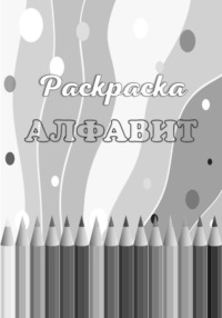 Раскраска АЛФАВИТ