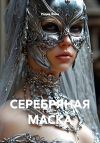 СЕРЕБРЯНАЯ МАСКА