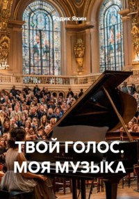 ТВОЙ ГОЛОС. МОЯ МУЗЫКА