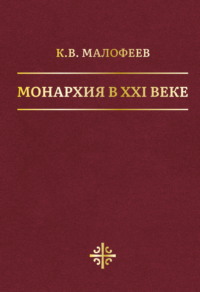 Монархия в XXI веке