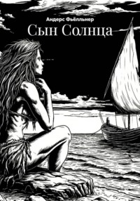 Сын Солнца