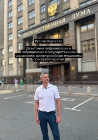 Дихотомия цифровизации и гибридизации в государственном управлении: негэнтропийные механизмы прескриптократии