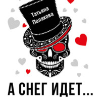 А снег идет…