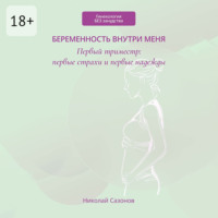 Беременность внутри меня. Первый триместр: первые страхи и первые надежды. Гинекология БЕЗ занудства