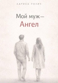 Мой муж – Ангел